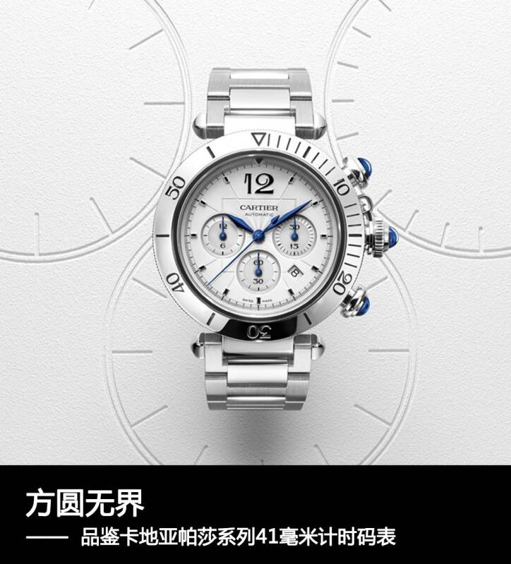 卡地亚 方圆无界 品鉴卡地亚帕莎系列41毫米计时码表