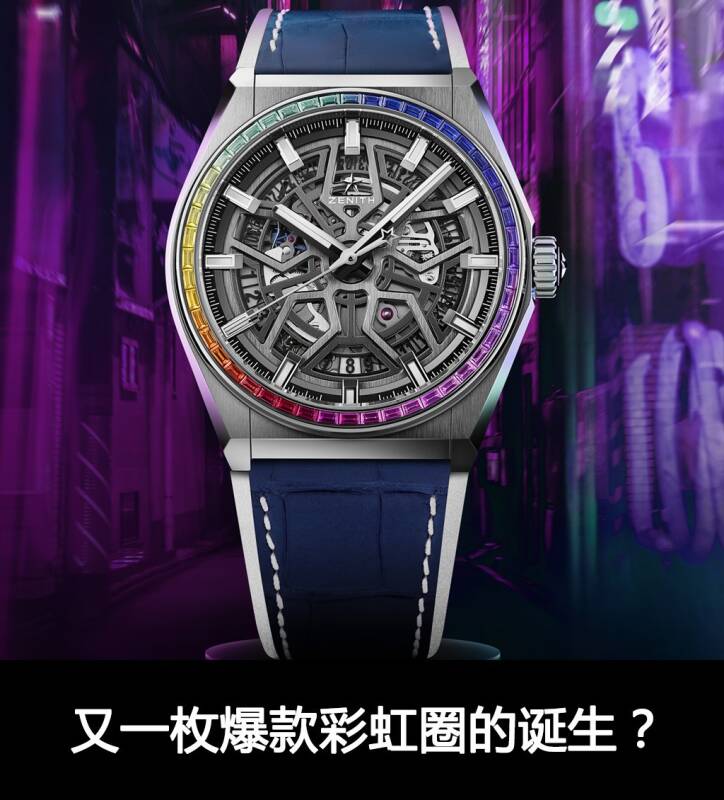 真力时 又一枚爆款彩虹圈的诞生？