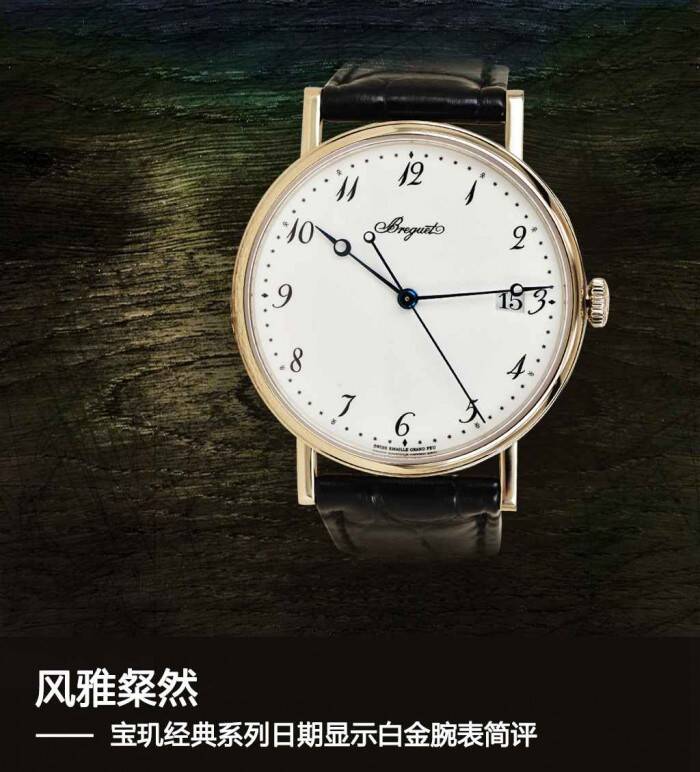 宝玑 风雅粲然 宝玑经典系列日期显示白金腕表简评