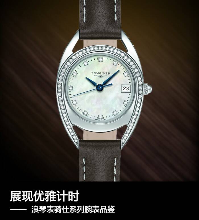 浪琴 展现优雅计时 浪琴表骑仕系列腕表品鉴