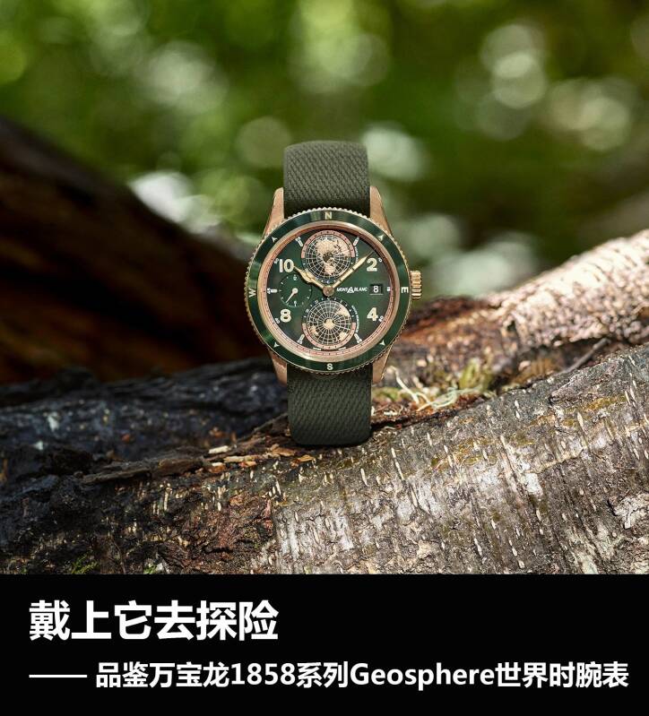 万宝龙 戴上它去探险 品鉴万宝龙1858系列Geosphere世界时腕表