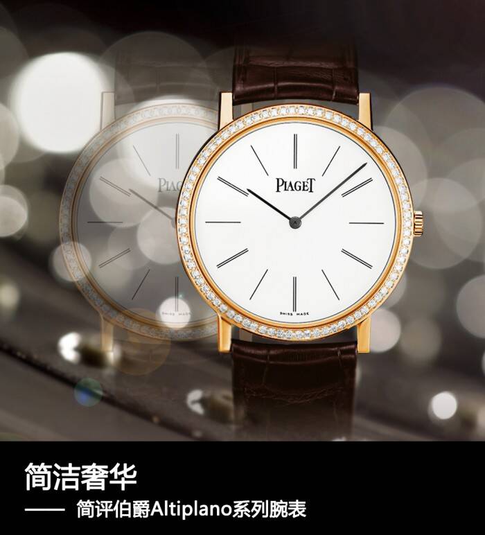 伯爵 简洁奢华 简评伯爵Altiplano系列腕表
