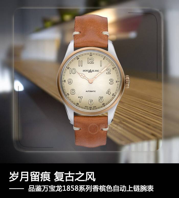万宝龙 岁月留痕 复古之风 品鉴万宝龙1858系列香槟色自动上链腕表