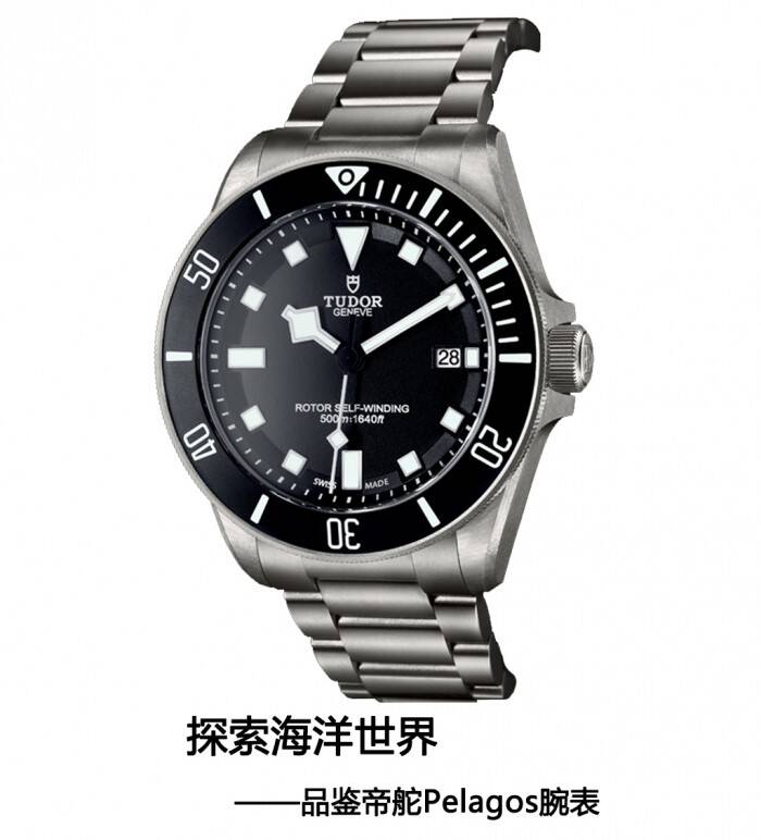 帝舵 探索海洋世界 品鉴帝舵Pelagos腕表
