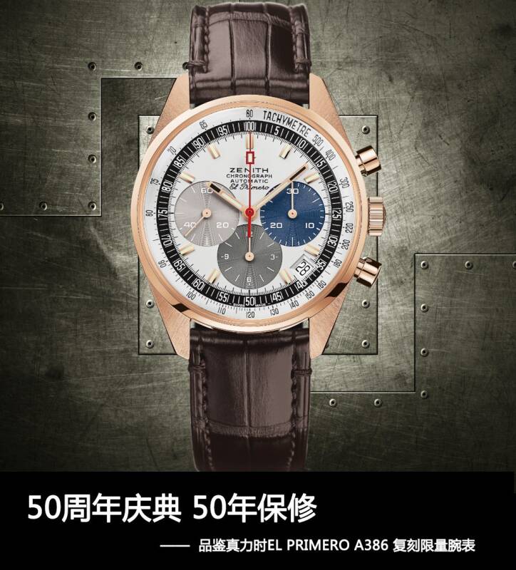 真力时 重现经典传奇 品鉴真力时EL PRIMERO A386 复刻限量腕表