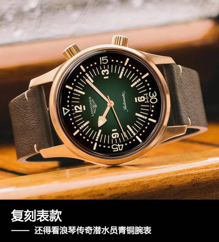 浪琴 复刻表款，还得看浪琴传奇潜水员青铜腕表