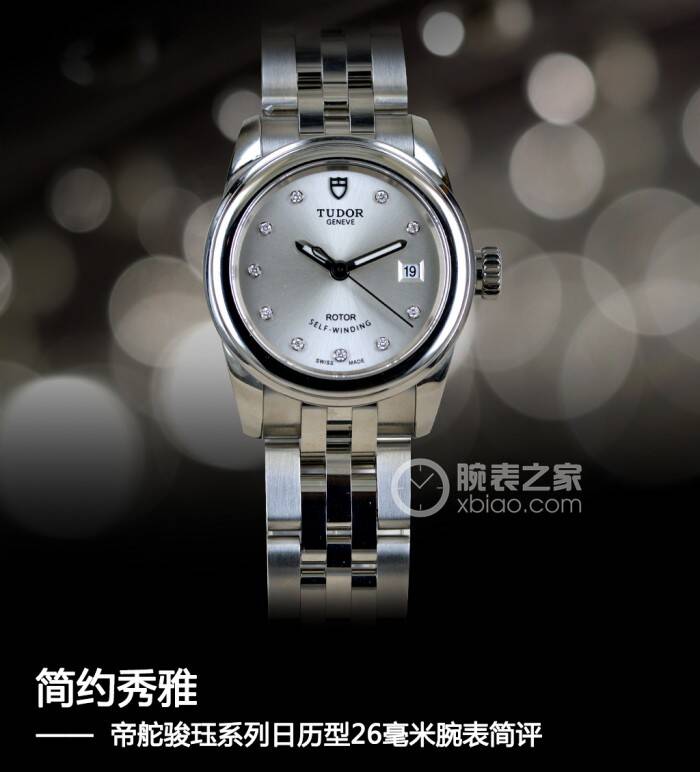 帝舵 简约秀雅 帝舵骏珏系列日历型26毫米腕表简评