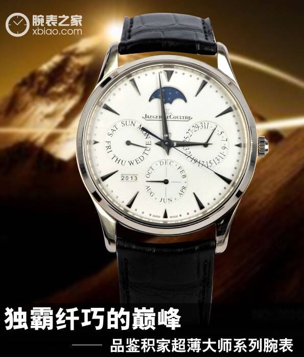 积家 独霸纤巧的巅峰 品鉴积家超薄大师系列腕表