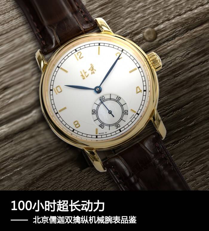 北京 100小时长动力 北京儒迦双擒纵机械腕表品鉴