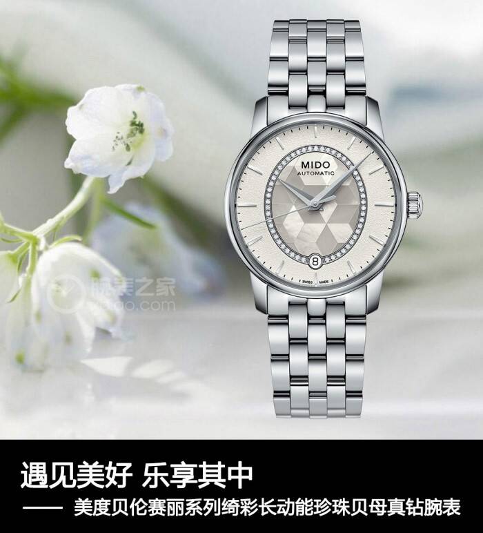 美度 遇见美好 乐享其中 美度贝伦赛丽系列绮彩长动能珍珠贝母真钻腕表