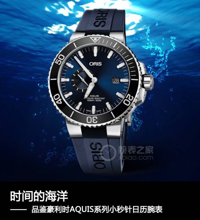 豪利时 时间的海洋 品鉴豪利时AQUIS系列小秒针日历腕表