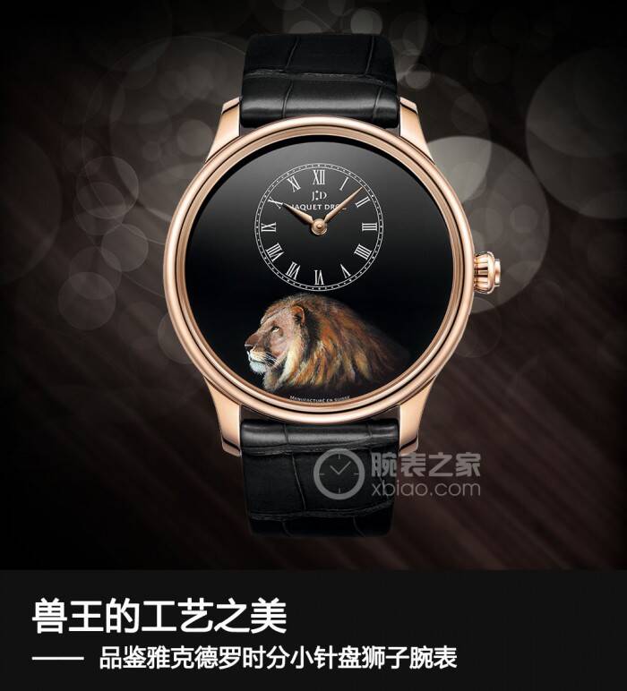 雅克德罗 兽王的工艺之美 品鉴雅克德罗雄狮时分小针盘腕表