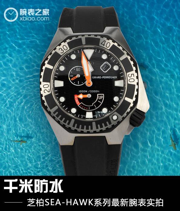 芝柏 千米防水 芝柏SEA HAWK系列最新腕表实拍