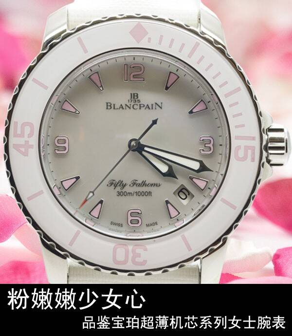 宝珀 粉嫩嫩少女心 品鉴宝珀五十噚系列女士腕表