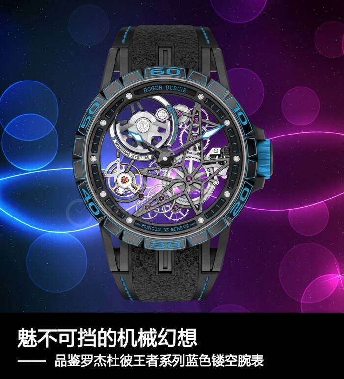罗杰杜彼 魅不可挡的机械幻想  品鉴罗杰杜彼王者系列蓝色镂空腕表