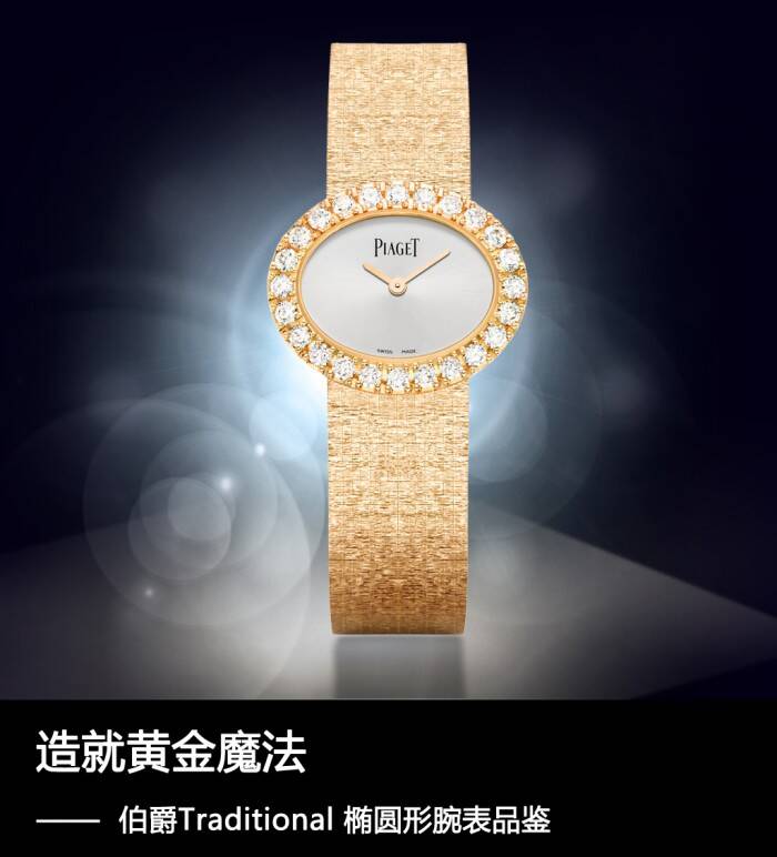 伯爵 造就黄金魔法 伯爵Traditional椭圆形腕表品鉴