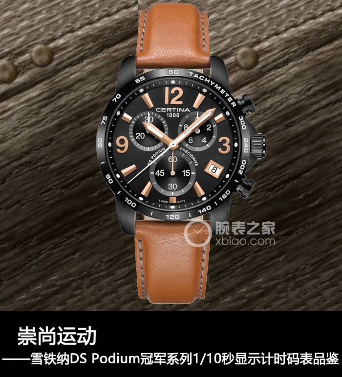 雪铁纳 崇尚运动 雪铁纳 DS Podium 冠军系列 1/10 秒显示计时码表品鉴