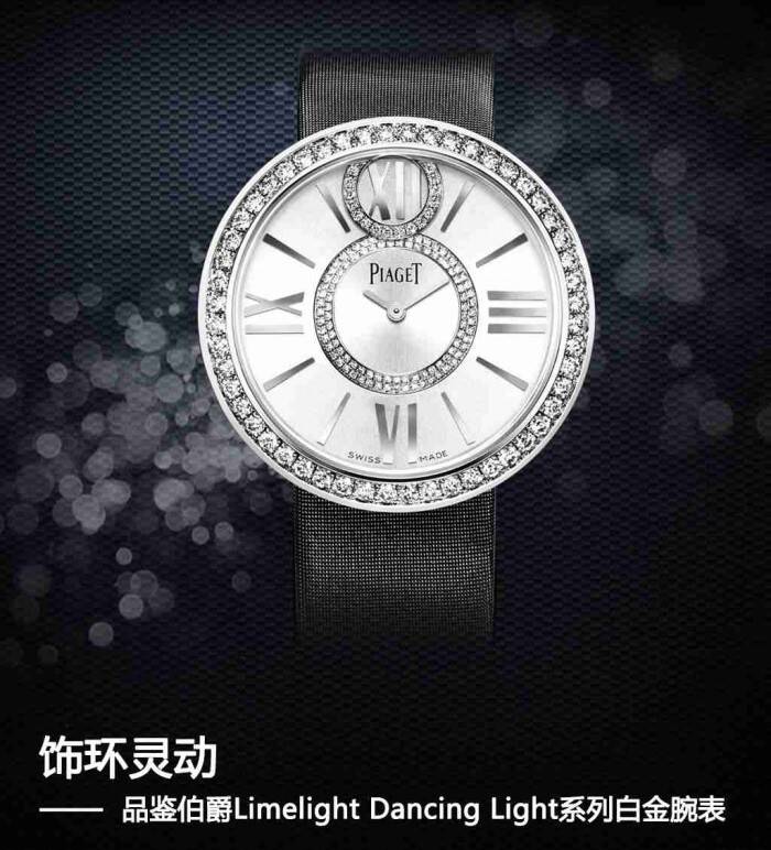 伯爵 饰环灵动 品鉴伯爵Limelight Dancing Light系列白金腕表