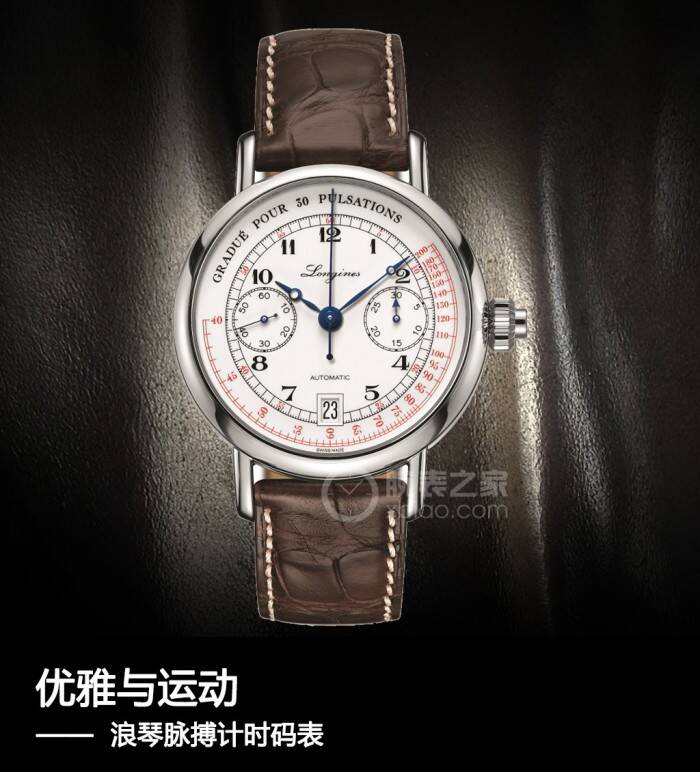 浪琴 优雅与运动 浪琴脉搏计时码表