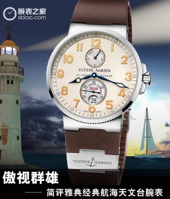 雅典 傲视群雄 简评雅典经典航海天文台腕表