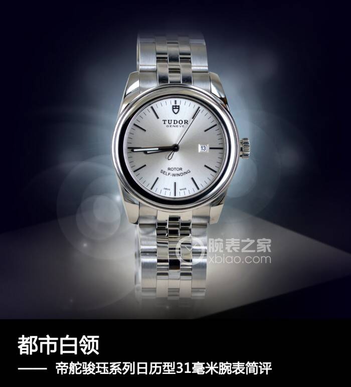 帝舵 都市白领 帝舵骏珏系列日历型31毫米腕表简评