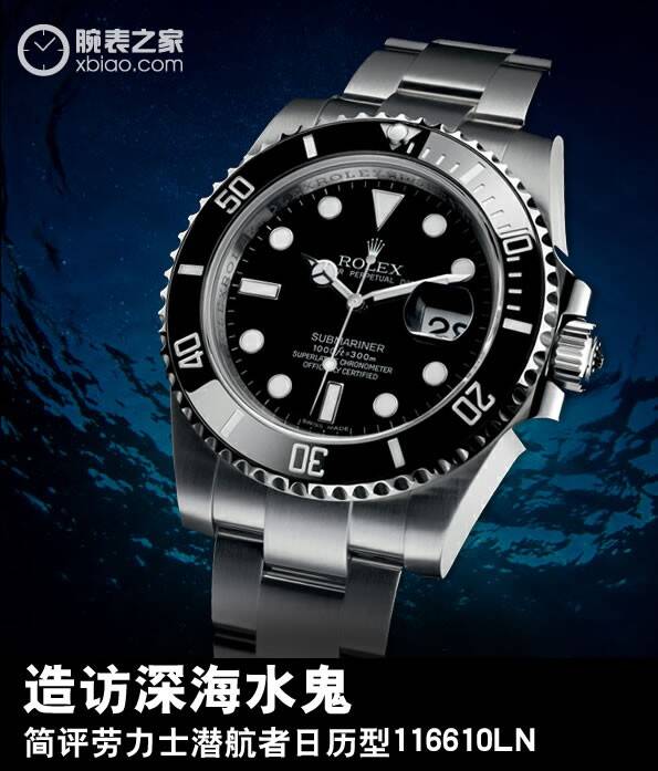 劳力士 造访深海水鬼 简评劳力士潜航者日历型116610LN