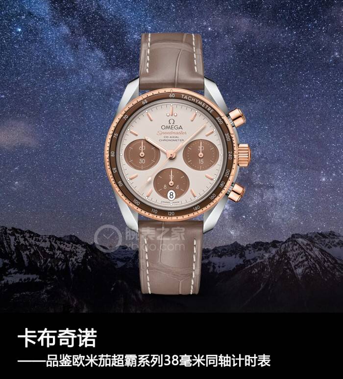 欧米茄 “卡布奇诺”   品鉴欧米茄超霸系列38毫米同轴计时表
