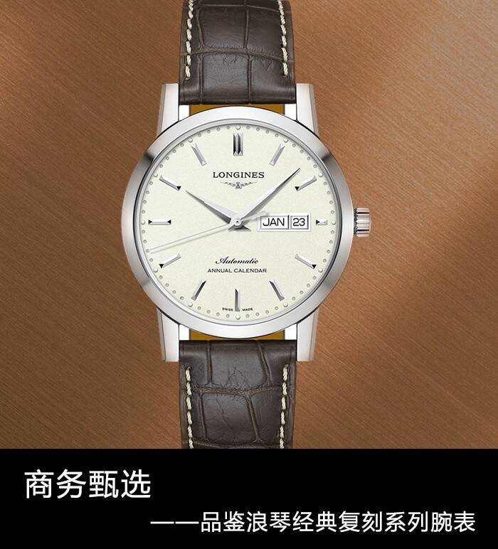 浪琴 商务甄选 品鉴浪琴经典复刻系列1832腕表