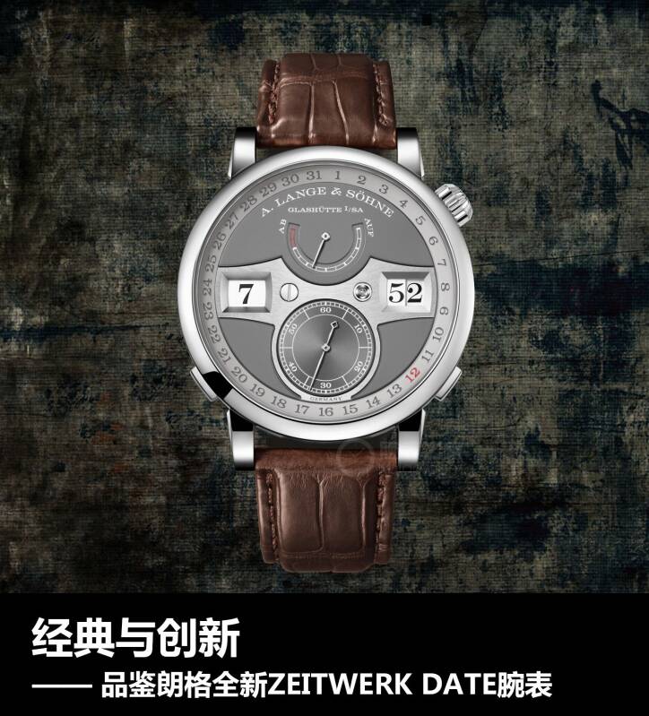 朗格 经典与创新 品鉴朗格全新ZEITWERK DATE腕表