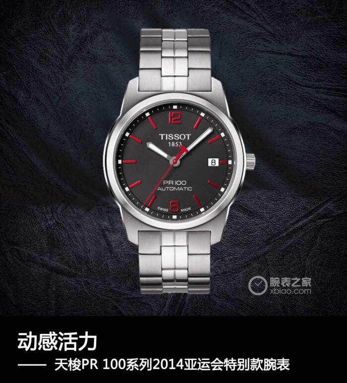 天梭 动感活力 品鉴天梭PR 100系列2014亚运会特别款腕表