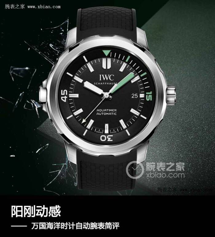 万国 阳刚动感 万国海洋时计自动腕表简评