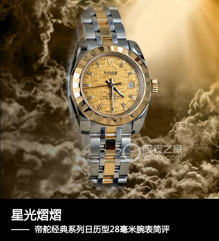 帝舵 星光熠熠 帝舵经典系列日历型28毫米腕表简评
