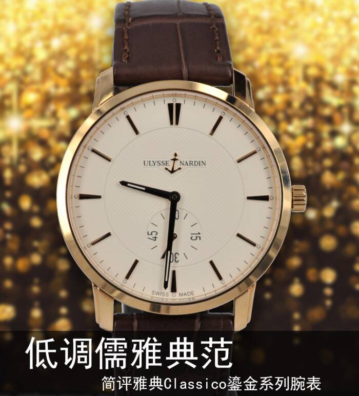 雅典 低调儒雅典范 简评雅典Classico鎏金系列腕表