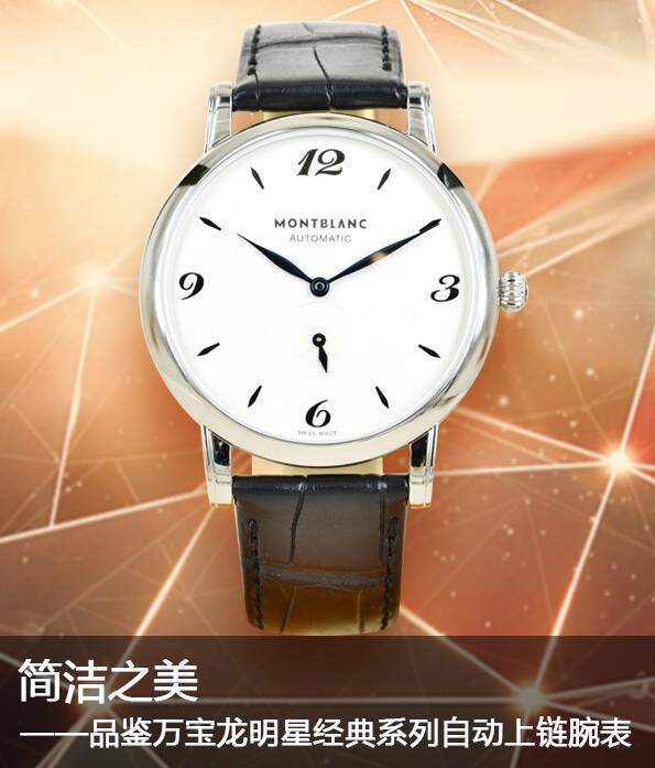 万宝龙 简洁之美 万宝龙明星经典系列自动上链腕表品鉴