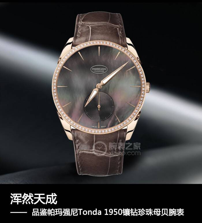 帕玛强尼 浑然天成 品鉴帕玛强尼Tonda 1950珍珠母贝腕表