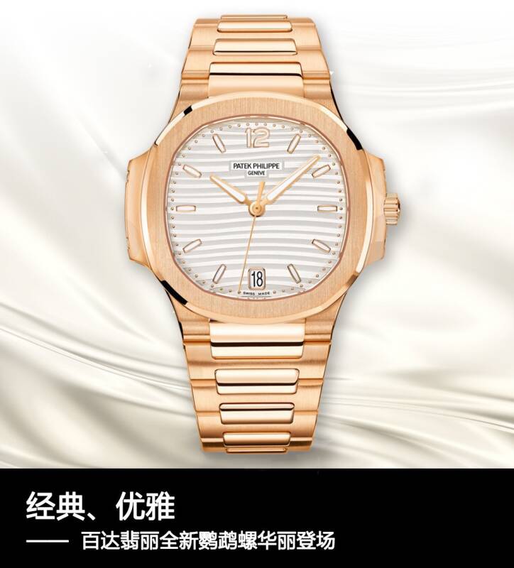 百达翡丽 经典、优雅 百达翡丽全新鹦鹉螺华丽登场
