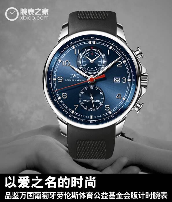 万国原创_以爱之名的时尚 品鉴万国葡萄牙劳伦斯体育公益基金会版计时腕表