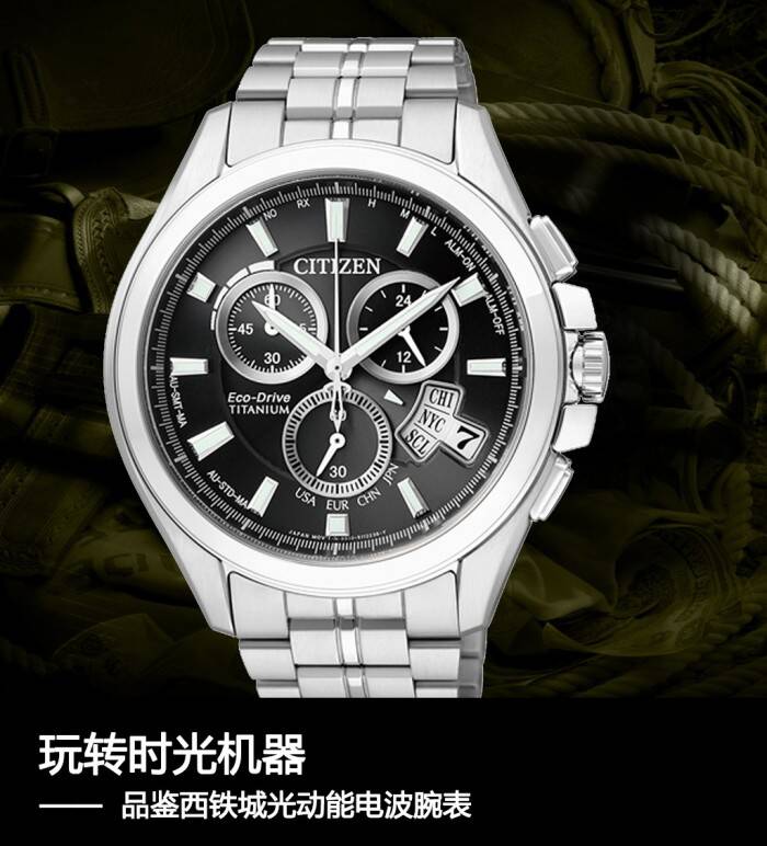 西铁城 玩转时光机器 品鉴西铁城光动能电波腕表