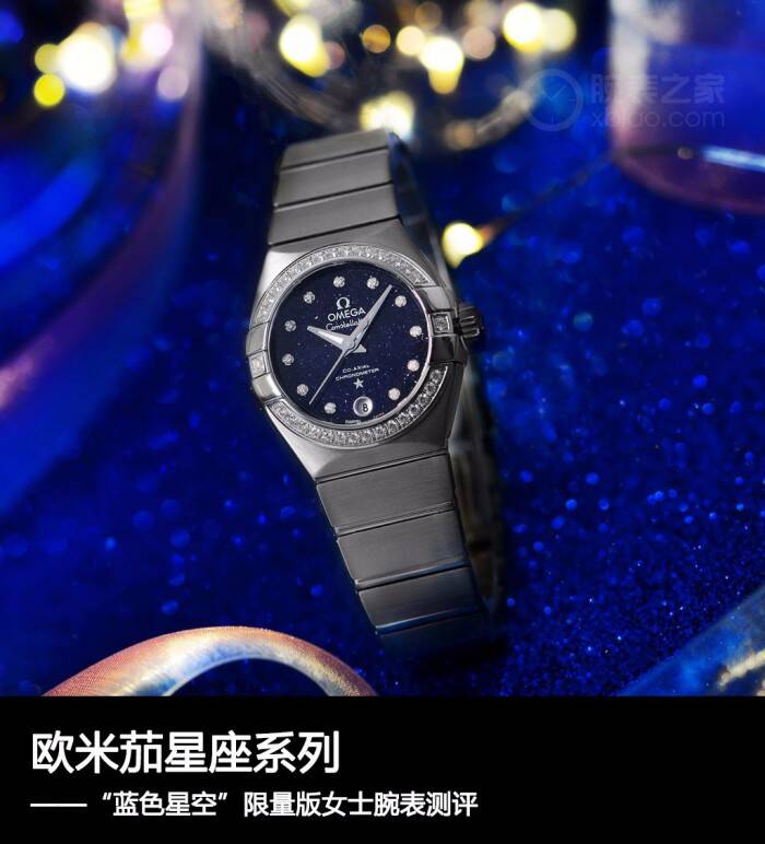 欧米茄 欧米茄星座系列“蓝色星空”限量版女士腕表测评