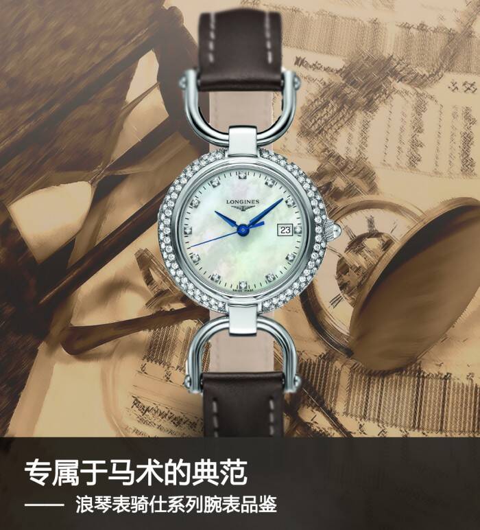 浪琴 专属于马术的典范 浪琴表骑仕系列腕表品鉴