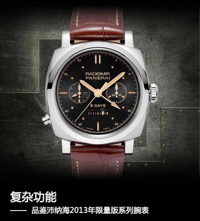 沛纳海 复杂功能 品鉴沛纳海2013年限量版系列腕表