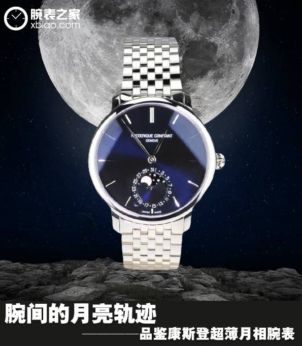 康斯登 腕间的月亮轨迹 品鉴康斯登超薄月相腕表