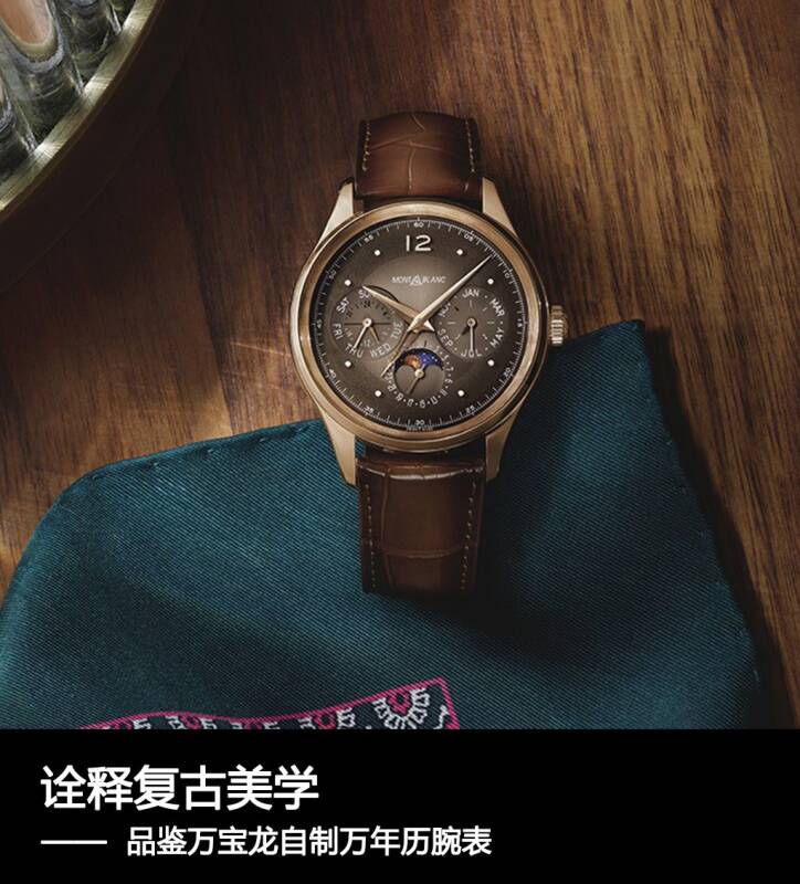 万宝龙 诠释复古美学 品鉴万宝龙自制万年历腕表