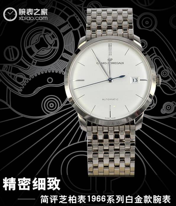 芝柏 精密细致 简评芝柏表1966系列白金款腕表