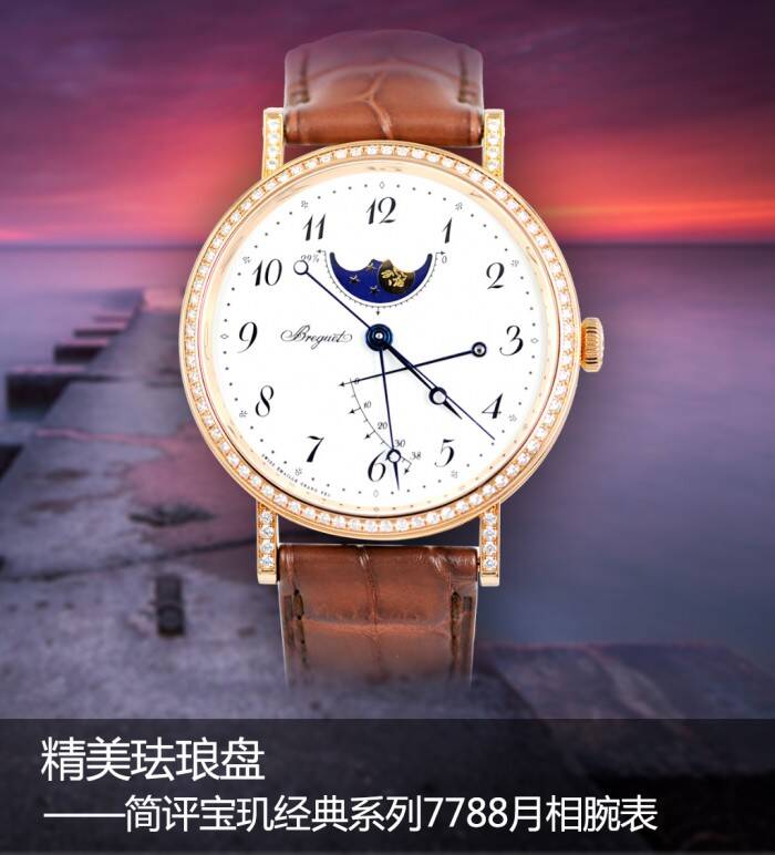 宝玑 精美珐琅盘 简评宝玑经典系列7788月相腕表