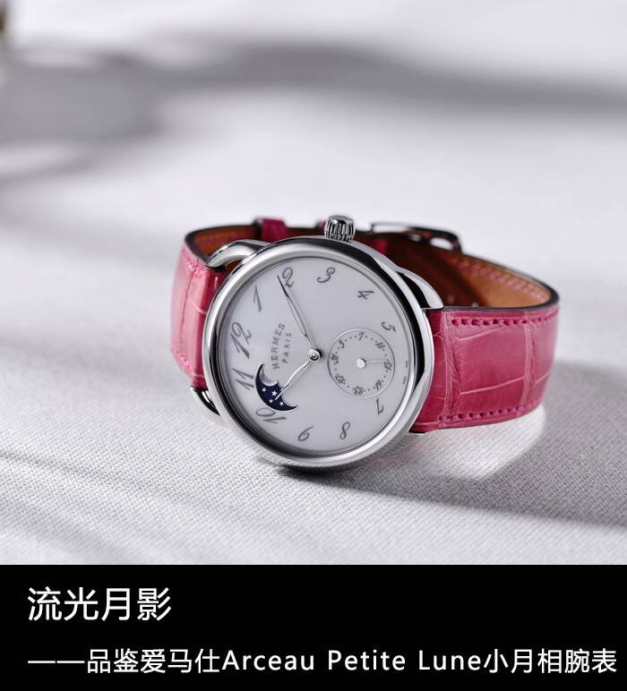 爱马仕 流光月影 品鉴爱马仕Arceau Petite Lune小月相腕表