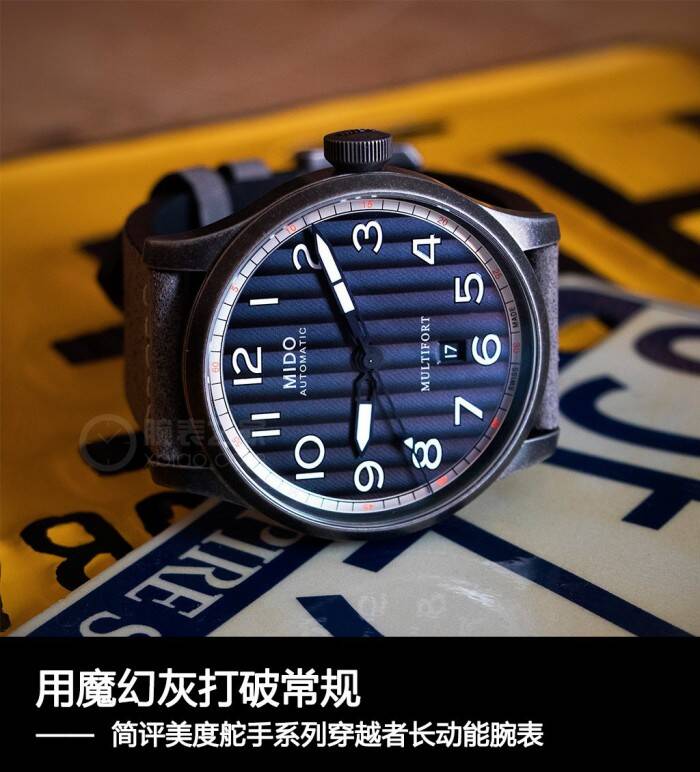 美度 用魔幻灰打破常规 简评美度舵手系列穿越者长动能腕表