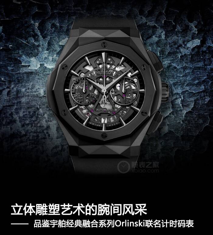 宇舶 立体雕塑艺术的腕间风采 品鉴宇舶经典融合系列Orlinski联名计时码表