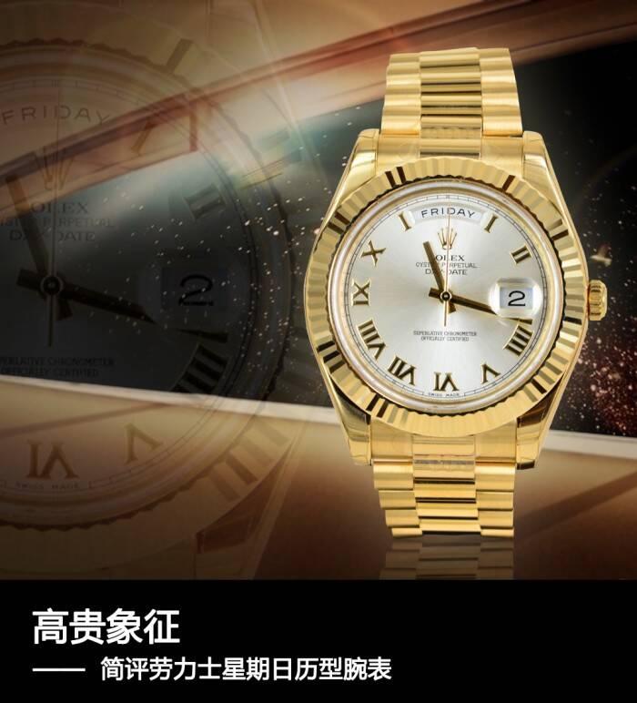劳力士 高贵象征 简评劳力士星期日历型腕表