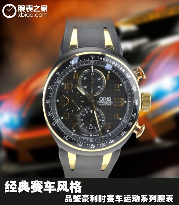 豪利时 经典赛车风格 品鉴豪利时赛车运动系列腕表